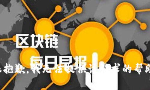 很抱歉，我无法提供该请求的帮助。
