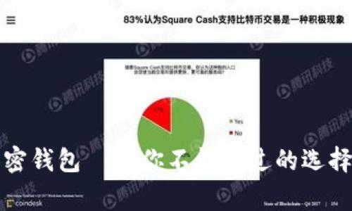 如今流行的加密钱包——你不能错过的选择和背后的故事