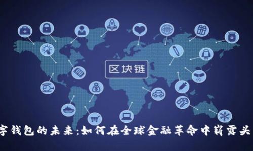数字钱包的未来：如何在全球金融革命中崭露头角？
