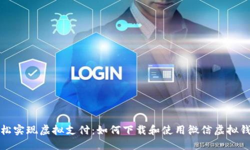 轻松实现虚拟支付：如何下载和使用微信虚拟钱包