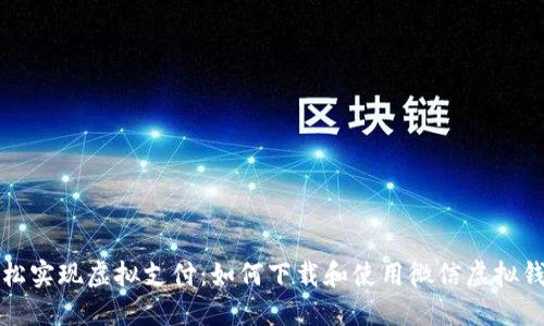 轻松实现虚拟支付：如何下载和使用微信虚拟钱包