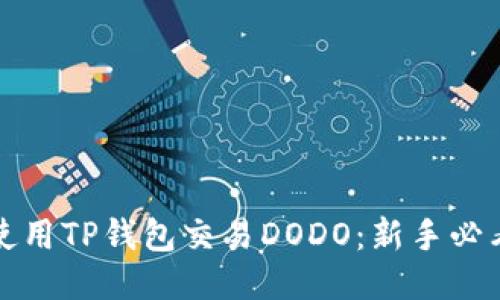 如何使用TP钱包交易DODO：新手必看指南