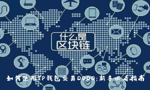 如何使用TP钱包交易DODO：新手必看指南