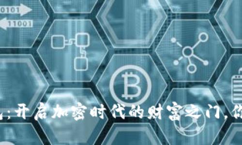 迪尔数字钱包：开启加密时代的财富之门，你准备好了吗？