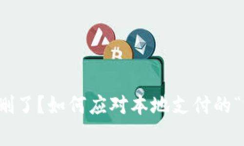 数字钱包删了？如何应对本地支付的“突发事件”