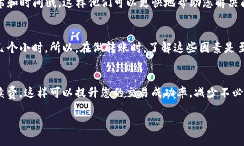 根据您的信息，这似乎是在谈论TP钱包中进行的加密货币转账问题。首先，请确保您的交易确实已经完成，并且没有任何问题。以下是一些解决问题的步骤和建议：

### 1. 确认交易状态
首先，您需要检查您的交易状态。打开您的TP钱包，看看交易历史是否显示该笔转账。如果交易状态是“待确认”，这意味着区块链网络还在处理您的交易。在这种情况下，请耐心等待，通常这只是需要一些时间。

### 2. 使用区块链浏览器
如果在钱包中看不到交易状态，您可以使用区块链浏览器来查询。这是一个直接查看区块链上交易的好方法。您需要交易的哈希值（transaction hash）来搜索您的交易记录。在浏览器中粘贴该哈希值，您就能看到该笔交易的详细信息，包括发送和接收地址、转账金额以及确认数量。

### 3. 检查网络选择
TP钱包支持多种区块链网络（如Ethereum、BNB Chain等）。请确保您在TP钱包中选择的网络与您实际进行转账的网络相匹配。如果选择错误，您可能会看不到交易记录。

### 4. 账户的安全性
有时，您可能没有看到转账的原因是因为账户的安全问题。如果您之前更改了安全设置或密码，建议您检查账户安全状态。有可能是账户被临时锁定。“安全第一”经常用于加密货币领域，这表示您应该保持警惕，确保没有任何可疑活动。

### 5. 联系支持服务
如果以上步骤都不能解决问题，可以考虑联系TP钱包的客服支持。提供尽可能详细的信息，例如您的钱包地址、交易哈希和时间戳，这样他们可以更快地帮助您解决问题。

### 6. 了解转账时间
在加密货币的世界，转账的时间可能受到网络拥堵、手续费设置等多种因素的影响。有时，交易可能会延迟几分钟甚至几个小时。所以，在做转账时，了解这些因素是至关重要的...

### 7. 学习如何避免类似问题
为了避免再次遇到类似问题，建议您在转账前检查以下几点：确保钱包软件是最新版本、确认网络一致、设置合理的手续费。这样可以提升您的交易成功率，减少不必要的困扰。

希望这些步骤能帮助您找到转账不见的原因，并成功解决问题。如果还有疑问，请随时提出来！