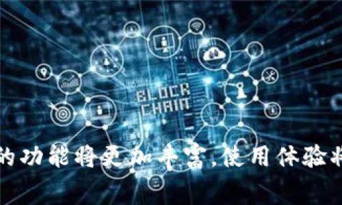 数字钱包，顾名思义，就是一种以数字形式存储和管理资金的工具。它允许用户在无需携带实体现金或银行卡的情况下，进行各种电子支付和资金管理。随着科技的发展和互联网金融的快速崛起，数字钱包在我们的日常生活中越来越普及。

数字钱包的基本概念

数字钱包是一种软件程序，能够存储用户的支付信息和密码，用户可以通过它在线支付。通过智能手机、电脑、甚至一些可穿戴设备，用户可以随时随地进行支付，比如在超市购物、在线购物、缴纳各种账单、甚至转账给朋友。这个过程中，用户的银行卡信息、信用卡信息、安全码等敏感数据都被加密存储，确保交易的安全性。

数字钱包的种类

数字钱包可以分为多种类型，常见的包括：

ul
listrong移动钱包/strong：如Apple Pay、Google Pay等，这些钱包通常与手机结合，通过NFC技术或二维码进行支付。/li
listrong电子钱包/strong：如PayPal、支付宝等，用户可以通过绑定银行卡或信用卡，进行在线支付、转账等操作。/li
listrong加密钱包/strong：用于存储数字货币，如比特币、以太坊等。加密钱包具有较高的安全性，但也需要用户具备一定的数字货币知识。/li
/ul

数字钱包的优势

数字钱包的崛起并非偶然，主要得益于以下几个优势：

ul
listrong便捷性/strong：用户无需携带现金，随时可以通过手机或电脑完成支付，非常方便。/li
listrong安全性/strong：大多数数字钱包都采用了高等级的加密技术，能有效保护用户的交易记录和个人信息。/li
listrong快捷性/strong：支付速度快，不需要排队等候，能够提高用户的购物体验。/li
listrong记录功能/strong：可以自动记录用户的消费记录，让个人财务管理变得更加简单。/li
/ul

数字钱包在生活中的应用

数字钱包的应用范围极其广泛，几乎覆盖了现代生活的方方面面：

ul
listrong在线购物/strong：用户在各大电商平台上购物时，可以通过数字钱包快速支付。/li
listrong线下消费/strong：在咖啡店、超市等场所，用户可以轻松使用数字钱包完成支付。/li
listrong转账与收款/strong：无论是朋友之间的日常转账，还是小型商家的收款，数字钱包都能迅速处理。/li
listrong账单支付/strong：许多公用事业公司、信用卡公司也都支持通过数字钱包支付账单，方便又快捷。/li
/ul

数字钱包的未来趋势

随着科技的不断发展，数字钱包的未来将会更加光明：

ul
listrong人工智能驱动/strong：人工智能的应用将使得数字钱包具备更智能的财务管理功能，例如自动分类消费、预算分析等。/li
listrong区块链技术的应用/strong：区块链的去中心化特征将进一步提升数字钱包的安全性和透明度。/li
listrong无现金社会/strong：越来越多的国家和地区在推动无现金社会的建设，数字钱包正是实现这一目标的重要工具。/li
/ul

总结

数字钱包已经深深融入我们的生活，它的便捷性、安全性和智能化程度都使得越来越多的人选择使用它。在未来，随着科技的不断进步，数字钱包的功能将更加丰富，使用体验将更加顺畅。我们只需轻轻一点，便可将世界尽收眼底，数字钱包将继续引领我们走向一个更智慧、更便捷的消费新时代。