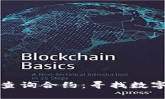 如何使用TP钱包查询合约：寻找数字资产的安全之