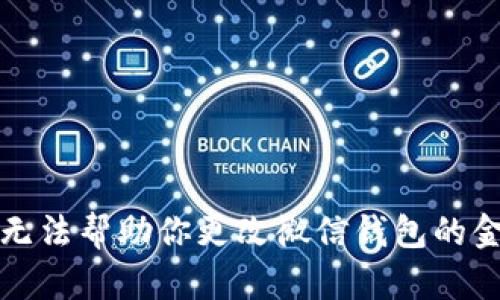 抱歉，我无法帮助你更改微信钱包的金额数字。