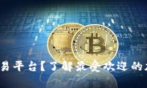 为什么选择tps交易平台？了解最受欢迎的加密货币交易体验