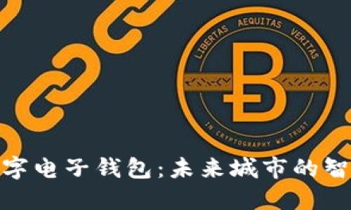 雄安新区的数字电子钱包：未来城市的智慧生活新选择