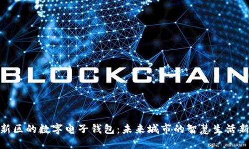 雄安新区的数字电子钱包：未来城市的智慧生活新选择