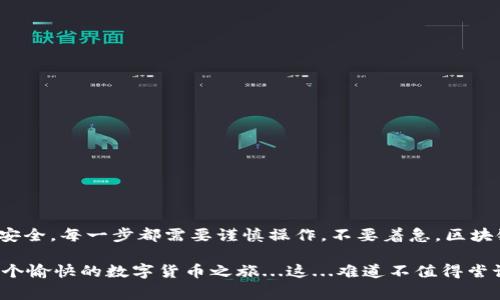 IM钱包和TP钱包是两种不同的数字钱包，通常它们对不同的加密货币或区块链网络有不同的支持。在理论上，IM钱包中的币是可以转移到TP钱包的，但具体步骤和可行性取决于几个因素。

1. 了解两种钱包的币种支持

首先，你需要确认IM钱包中存储的币种是否也被TP钱包支持。例如，如果IM钱包中有以太坊（ETH）或比特币（BTC），而TP钱包也支持这些币种，那么你就可以进行转移。

2. 获取钱包地址

在TP钱包中，你需要找到接收地址。通常在TP钱包界面上，有一个“接收”或“充值”的选项，点击后会显示你的钱包地址。注意：接收地址一定要与要转账的币种匹配。

3. 开始转账

一旦你有了TP钱包的接收地址，接下来就可以在IM钱包中选择转账功能。输入TP钱包的地址和你希望转账的币种数量。务必仔细确认这个地址，因为一旦转账完成，无法找回。如果你输入错误的地址，你的币将永远丢失。

4. 确认交易并等待

在确认并提交转账后，你需要等待交易确认。这个过程可能会依赖于区块链的状态—在网络拥堵时，确认时间将会更加延长。有些钱包会提供交易状态的追踪，你可以通过这些工具查看交易的进度。

5. 检查TP钱包余额

完成转账后，建议你马上检查TP钱包的余额，确保资金已经到账。通常到账后，你会收到交易的通知，但有时候可能需要稍等，才会显示更新。

6. 常见问题解答

在进行转账期间，你可能会遇到一些常见问题，比如：

ul
    li如果转账过程中发生错误，该怎么办？/li
    li转账手续费怎么算？/li
    li如果我的币没有到账，应该如何查询？/li
/ul

了解相关的解决方案，可以让你的转账过程更加顺利。

总结

总的来说，IM钱包的币是可以转移到TP钱包的，只要了解并遵循相关步骤，确保资金的安全。每一步都需要谨慎操作，不要着急。区块链的特点之一，就是去中心化和不可逆，因此一旦发生失误，损失可能就是无法挽回的。

在进行数字货币转账时，掌握相关知识和流程，才能让你的投资、交易更加顺畅，拥有一个愉快的数字货币之旅...这...难道不值得尝试吗？