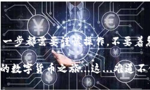 IM钱包和TP钱包是两种不同的数字钱包，通常它们对不同的加密货币或区块链网络有不同的支持。在理论上，IM钱包中的币是可以转移到TP钱包的，但具体步骤和可行性取决于几个因素。

1. 了解两种钱包的币种支持

首先，你需要确认IM钱包中存储的币种是否也被TP钱包支持。例如，如果IM钱包中有以太坊（ETH）或比特币（BTC），而TP钱包也支持这些币种，那么你就可以进行转移。

2. 获取钱包地址

在TP钱包中，你需要找到接收地址。通常在TP钱包界面上，有一个“接收”或“充值”的选项，点击后会显示你的钱包地址。注意：接收地址一定要与要转账的币种匹配。

3. 开始转账

一旦你有了TP钱包的接收地址，接下来就可以在IM钱包中选择转账功能。输入TP钱包的地址和你希望转账的币种数量。务必仔细确认这个地址，因为一旦转账完成，无法找回。如果你输入错误的地址，你的币将永远丢失。

4. 确认交易并等待

在确认并提交转账后，你需要等待交易确认。这个过程可能会依赖于区块链的状态—在网络拥堵时，确认时间将会更加延长。有些钱包会提供交易状态的追踪，你可以通过这些工具查看交易的进度。

5. 检查TP钱包余额

完成转账后，建议你马上检查TP钱包的余额，确保资金已经到账。通常到账后，你会收到交易的通知，但有时候可能需要稍等，才会显示更新。

6. 常见问题解答

在进行转账期间，你可能会遇到一些常见问题，比如：

ul
    li如果转账过程中发生错误，该怎么办？/li
    li转账手续费怎么算？/li
    li如果我的币没有到账，应该如何查询？/li
/ul

了解相关的解决方案，可以让你的转账过程更加顺利。

总结

总的来说，IM钱包的币是可以转移到TP钱包的，只要了解并遵循相关步骤，确保资金的安全。每一步都需要谨慎操作，不要着急。区块链的特点之一，就是去中心化和不可逆，因此一旦发生失误，损失可能就是无法挽回的。

在进行数字货币转账时，掌握相关知识和流程，才能让你的投资、交易更加顺畅，拥有一个愉快的数字货币之旅...这...难道不值得尝试吗？