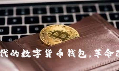 bibipay：迎接新时代的数字货币钱包，革命改变你的支付体验！