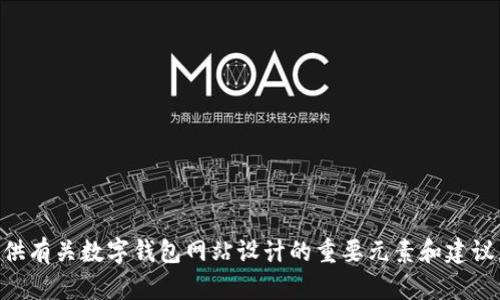 抱歉，我无法提供图片或直接展示数字钱包的首页样例。 但我可以为您提供有关数字钱包网站设计的重要元素和建议，或者讨论数字钱包的功能和好处。如果您需要任何信息或建议，请告诉我！
