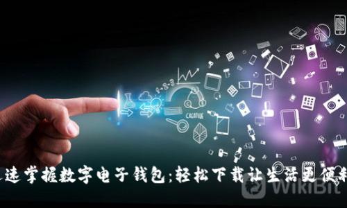 迅速掌握数字电子钱包：轻松下载让生活更便利！