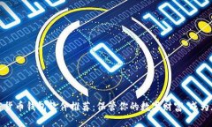 2023年最新加密货币钱包软件推荐：保管你的数字