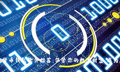 2023年最新加密货币钱包软件推荐：保管你的数字财富，成为加密投资的赢家！