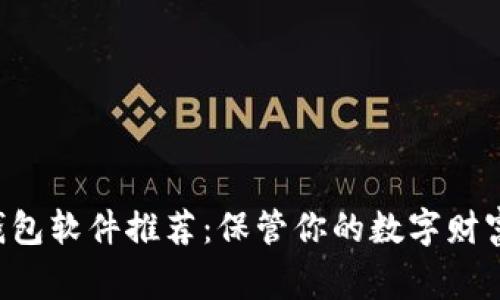 2023年最新加密货币钱包软件推荐：保管你的数字财富，成为加密投资的赢家！
