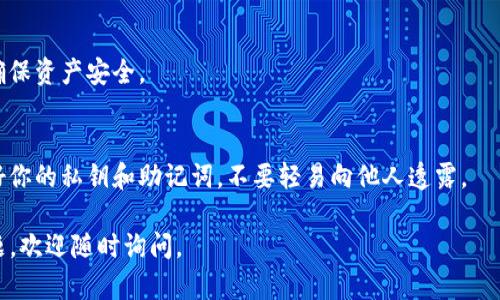 在TP钱包中进行提现，首先需要找到你的提现地址。以下是一些步骤来帮助你完成这一过程，确保你的资产安全：

### 1. 打开TP钱包
首先，确保你已经在手机上下载并安装了TP钱包应用。打开应用后，登录你的账户。如果你还没有账户，可以通过电子邮箱或手机号码注册一个新账户。

### 2. 进入资产页面
登录后，你会看到主页面。在这里，你需要查找“资产”或“钱包”选项，点击进入，以查看你的数字资产余额。

### 3. 选择提币功能
在资产页面，你将看到各种数字货币的选项。选择你想要提现的货币，通常每种货币的右侧都有一个“提币”或“提现”的按钮，点击它。

### 4. 输入提现地址
系统会要求你输入一个提现地址。这个地址是你希望将资金转移到的目标地址。确保你输入的地址是正确的，因为在区块链交易中，一旦确认，资产将无法逆转。

### 5. 输入提现金额
在提现地址下面，你需要输入希望提现的金额。请注意，每种数字货币可能会有最低提现限制，确保你满足这些要求。

### 6. 确认交易
在填写完提现地址和金额后，仔细检查一遍所有信息，确保没有输入错误。确认无误后，可以点击“确认提现”或类似的按钮。

### 7. 完成提现
完成以上步骤后，你会收到一个提现请求的确认信息，通常会需要进行身份验证（如输入支付密码或短信验证码）。一旦确认，钱包将开始处理你的提现请求，你可以在资产页面查看提现状态。

### 小建议：
在输入提现地址时，可以考虑通过扫描二维码来降低输入错误的风险，确保资产安全。

### 安全提示
数字货币的提现涉及高风险，务必确保你的提现地址正确无误，并保管好你的私钥和助记词，不要轻易向他人透露。

希望这个指南可以帮助到你，顺利进行你的TP钱包提现！如果有其他问题，欢迎随时询问。