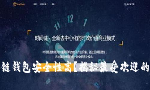 哪个区块链钱包安全性高？揭秘最受欢迎的安全选项