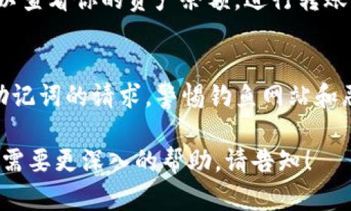 TP钱包（Token Pocket）是一款支持多链钱包的移动应用，用户通过它可以管理多种加密资产和进行区块链交易。如果你想登录TP钱包账号，以下是一些基本步骤：

1. 下载TP钱包
首先，确保你已经在你的手机上下载并安装TP钱包应用。它可在App Store或者Google Play找到，确保下载的是官方版本，以保证安全性。

2. 启动应用
安装完成后，点击TP钱包图标启动应用。你会看到欢迎界面，通常会有“创建钱包”和“导入钱包”的选项。

3. 登录或导入钱包
如果你已经有TP钱包账号，选择“导入钱包”。你需要提供你之前记录的助记词（12个单词）或者私钥，确保在一个安全的地方存储这些信息，因为这是唯一可以恢复你钱包方法。

4. 创建新钱包
如果你是新用户，则选择“创建钱包”。按照提示设置一个强密码，并确保密码的安全性，因为这将保护你的资产。创建完成后，也会提供助记词，务必妥善保存。

5. 探索钱包功能
无论是导入钱包还是新建钱包，成功登录后你将进入主界面。在这里，可以查看你的资产余额，进行转账、接收等操作。TP钱包还支持多链资产管理，比如以太坊、EOS等。

6. 安全提示
在使用TP钱包时，务必保持应用更新，不要轻信任何要求你提供密码或助记词的请求，警惕钓鱼网站和恶意软件，以保护你的数字资产安全。

以上就是登录TP钱包账号的基本步骤。如果你有其他更具体的问题或者需要更深入的帮助，请告知！