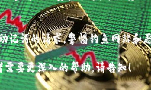 TP钱包（Token Pocket）是一款支持多链钱包的移动应用，用户通过它可以管理多种加密资产和进行区块链交易。如果你想登录TP钱包账号，以下是一些基本步骤：

1. 下载TP钱包
首先，确保你已经在你的手机上下载并安装TP钱包应用。它可在App Store或者Google Play找到，确保下载的是官方版本，以保证安全性。

2. 启动应用
安装完成后，点击TP钱包图标启动应用。你会看到欢迎界面，通常会有“创建钱包”和“导入钱包”的选项。

3. 登录或导入钱包
如果你已经有TP钱包账号，选择“导入钱包”。你需要提供你之前记录的助记词（12个单词）或者私钥，确保在一个安全的地方存储这些信息，因为这是唯一可以恢复你钱包方法。

4. 创建新钱包
如果你是新用户，则选择“创建钱包”。按照提示设置一个强密码，并确保密码的安全性，因为这将保护你的资产。创建完成后，也会提供助记词，务必妥善保存。

5. 探索钱包功能
无论是导入钱包还是新建钱包，成功登录后你将进入主界面。在这里，可以查看你的资产余额，进行转账、接收等操作。TP钱包还支持多链资产管理，比如以太坊、EOS等。

6. 安全提示
在使用TP钱包时，务必保持应用更新，不要轻信任何要求你提供密码或助记词的请求，警惕钓鱼网站和恶意软件，以保护你的数字资产安全。

以上就是登录TP钱包账号的基本步骤。如果你有其他更具体的问题或者需要更深入的帮助，请告知！