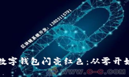 如何让你的数字钱包闪亮红色：从零开始的理财技巧