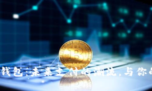 揭秘ECNY数字钱包：未来支付的潮流，与你的生活息息相关