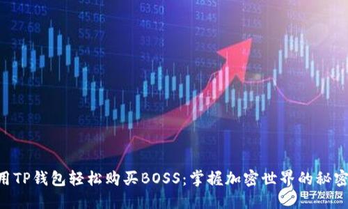 用TP钱包轻松购买BOSS：掌握加密世界的秘密！