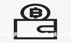 用TP钱包轻松购买BOSS：掌握加密世界的秘密！