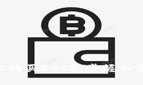 用TP钱包轻松购买BOSS：掌握加密世界的秘密！