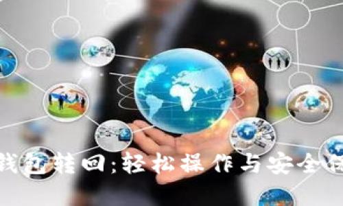 数字人民币钱包转回：轻松操作与安全保障的全攻略