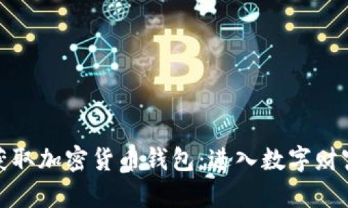 如何安全地获取加密货币钱包：进入数字财富管理新时代