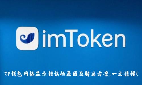 TP钱包网络显示错误的原因及解决方案：一文读懂！