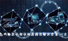 TP钱包网络显示错误的原因及解决方案：一文读懂