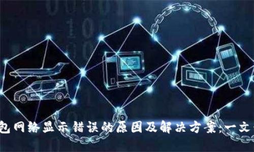 TP钱包网络显示错误的原因及解决方案：一文读懂！