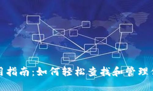 数字钱包使用指南：如何轻松查找和管理你的数字资产