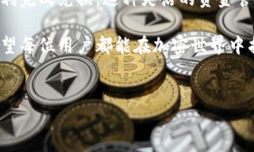 如何在TP钱包上兑换以太坊和HT？

在数字货币迅速发展的今天，越来越多的人开始接触加密资产的交易和兑换。TP钱包作为一个广受欢迎的数字资产钱包，支持多种加密货币的存储和交易。今天，我们就来详细探讨一下，如何在TP钱包上将以太坊（ETH）兑换为火币代币（HT）。这不仅是一种资金的灵活运用，更是进入数字货币市场的一个重要步骤...

一步一步的准备工作

在开始兑换之前，有几个准备工作需要您完成。首先，确保您的TP钱包已经下载安装并注册成功。在你的钱包中，您需要有一定量的以太坊（ETH），这将是您兑换的基础货币。那么，怎么检查您的以太坊余额呢？其实很简单，登录TP钱包，在主界面中，您就可以清晰地看到ETH的余额...

找到交换功能

接下来，我们就来寻找TP钱包中的兑换功能。在TP钱包的主界面，通常会有一个“兑换”或“交易”选项。点击这个按钮，您将会进入一个全新的界面，您可以在其中选择您想要兑换的货币...

选择交易对

在兑换界面中，您需要选择交易对——在这种情况下，就是ETH和HT。您会看到一个下拉菜单，可以选择您需要的货币。在这里，您选择以太坊作为您想要兑换的货币，接着选择HT作为目标货币...

输入兑换数量

在选择了交易对之后，接下来就要输入您想要兑换的以太坊数量。这里要注意哦，交易所通常会有最小兑换限制。所以，在输入数量时，请确保您输入的ETH数量在允许范围之内。此外，根据市场波动和交易手续费，兑换的HT数量可能会有所不同...

确认交易信息

一切准备就绪后，TP钱包会为您提供一个交易确认页。在这一页上，您可以查看如下信息：当前兑换比例、交易费用、预计收到的HT数量等等。这里最好慢慢核对一下，仔细确认，没有问题后，您就可以点击“确认交易”按钮...

支付手续费

完成确认后，您需要支付一定的网络手续费。这是进行区块链交易不可避免的一部分，因为交易需要通过矿工来确认。确保您钱包中有足够的ETH来支付这些费用...

查看交易状态

交易完成后，您可以返回钱包的主页，查看交易状态。TP钱包通常会有一个交易记录的功能，您可以在这里查看这次兑换的详细信息。如果交易成功，您会看到您的HT余额有了相应的增加...

总结

在TP钱包上兑换以太坊为HT的过程其实是相对简单的，只需经过几个明确的步骤。无论是新手还是有经验的用户，只要按照步骤操作，就能顺利完成兑换。这种灵活的资金管理方式，为您的数字资产交易提供了很多便利，您还在等什么呢？赶快去体验一下吧… 

此外，值得一提的是，在选择兑换时，请密切关注市场行情。价格波动是加密货币的一大特点，了解市场动向，可以帮助您作出更明智的决策。希望每位用户都能在加密世界中找到属于自己的机遇... 

TP钱包,以太坊,火币代币,数字资产兑换/guanjianci
如何在TP钱包上兑换以太坊和HT？