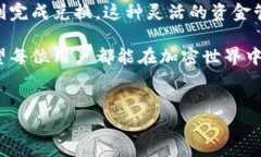 如何在TP钱包上兑换以太坊和HT？在数字货币迅速