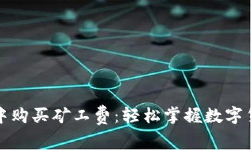 如何在TP钱包中购买矿工费：轻松掌握数字货币交易的秘诀