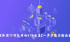 如何取消TP钱包中的ETH交易？一步步教你轻松搞定