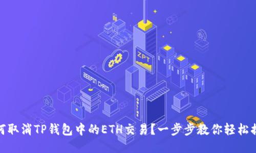 如何取消TP钱包中的ETH交易？一步步教你轻松搞定