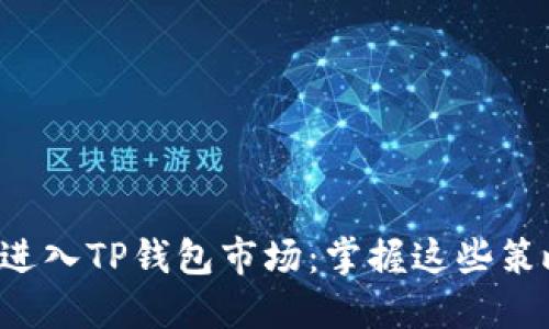 如何成功进入TP钱包市场：掌握这些策略与技巧！