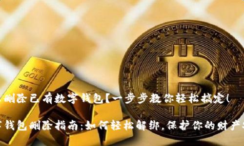 怎么删除已有数字钱包？一步步教你轻松搞定！

数字钱包删除指南：如何轻松解绑，保护你的财产安全
