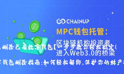 怎么删除已有数字钱包？一步步教你轻松搞定！

数字钱包删除指南：如何轻松解绑，保护你的财产安全