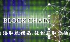 TP钱包香港取现指南：轻松获取你的数字资产