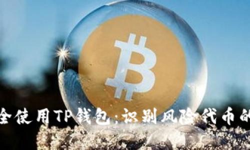 如何安全使用TP钱包：识别风险代币的重要性