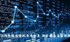 用TP钱包轻松实现币币交易：新手指南与实用技巧